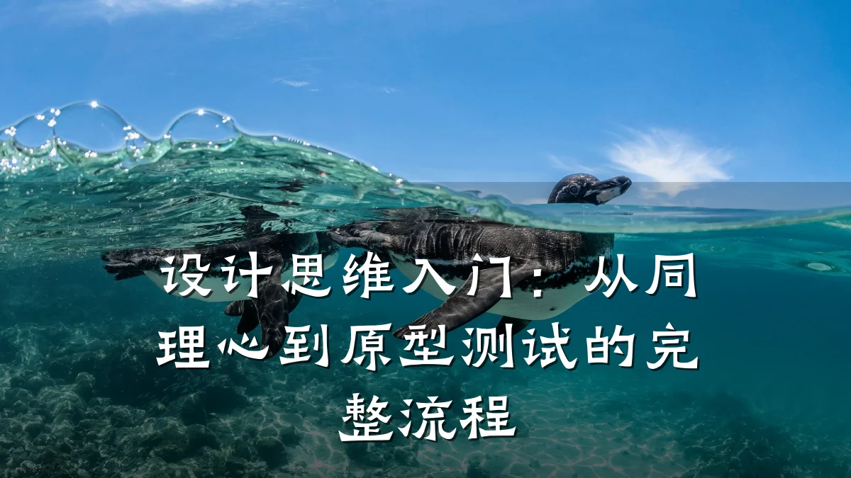 设计思维入门:从同理心到原型测试的完整流程