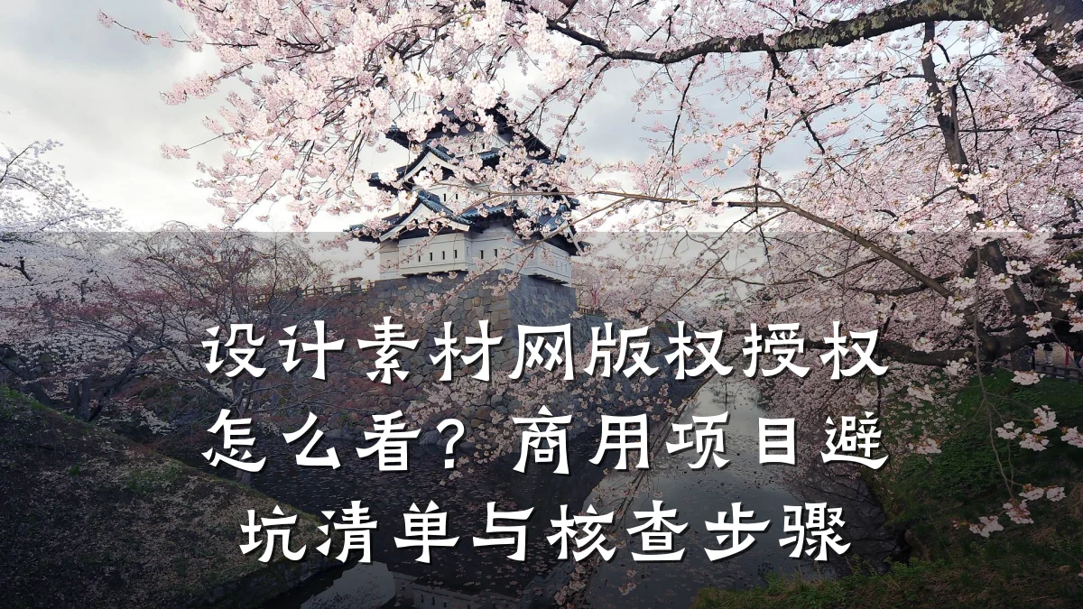 设计素材网版权授权怎么看?商用项目避坑清单与核查步骤