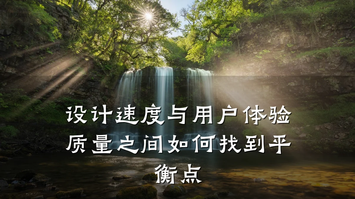 设计速度与用户体验质量之间如何找到平衡点