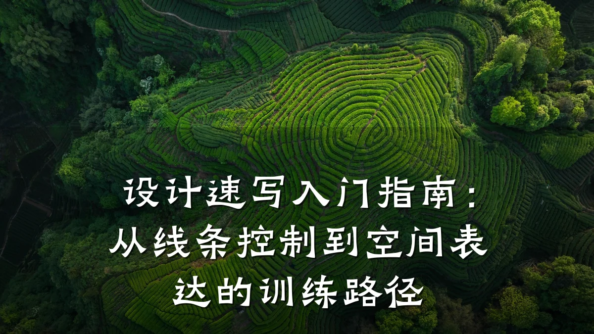 设计速写入门指南:从线条控制到空间表达的训练路径