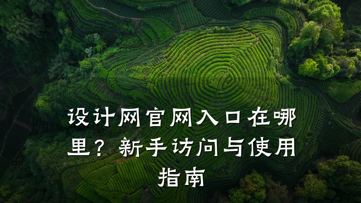 设计网官网入口在哪里?新手访问与使用指南