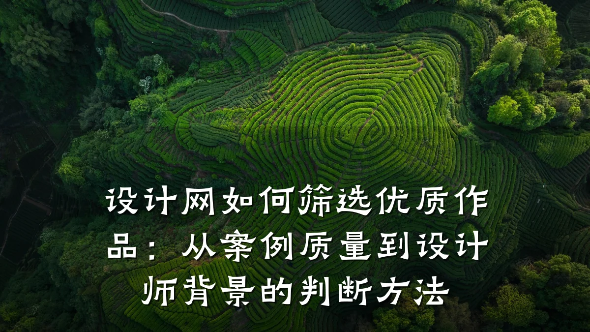 设计网如何筛选优质作品:从案例质量到设计师背景的判断方法