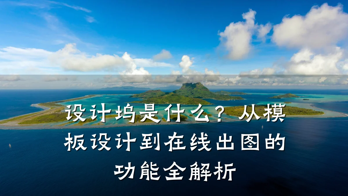 设计坞是什么？从模板设计到在线出图的功能全解析
