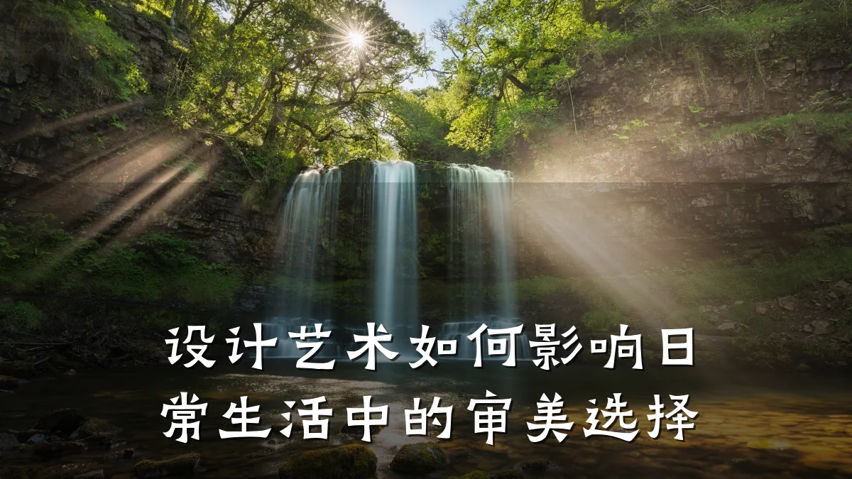 设计艺术如何影响日常生活中的审美选择