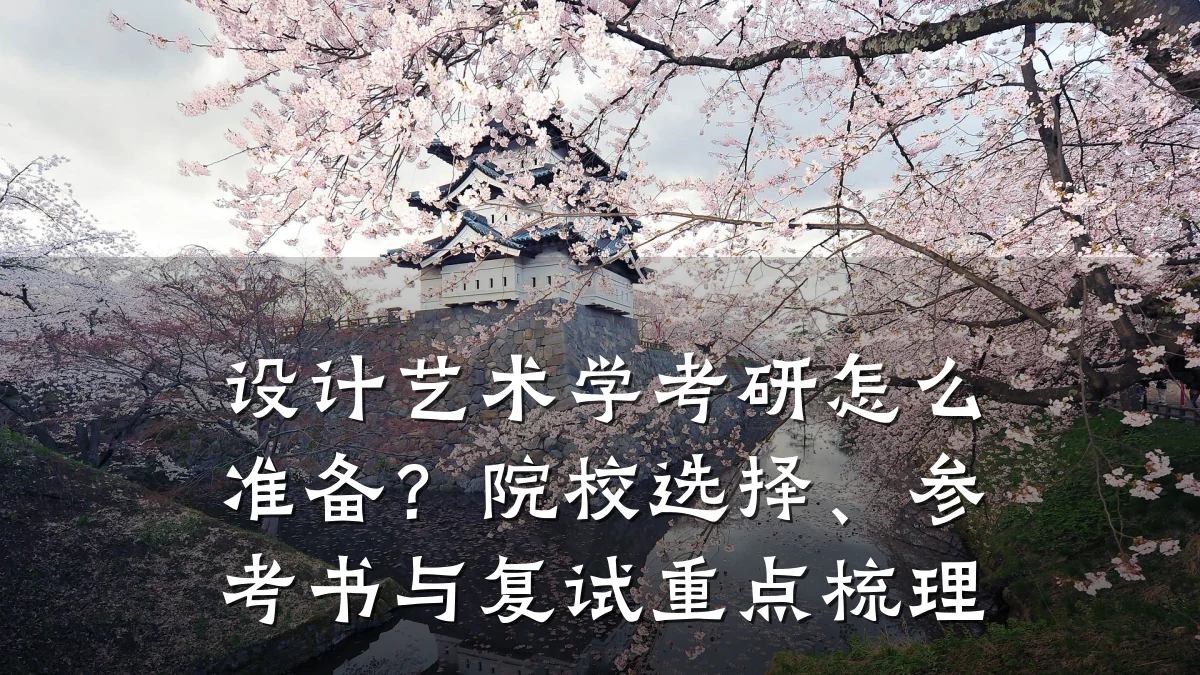 设计艺术学考研怎么准备?院校选择、参考书与复试重点梳理