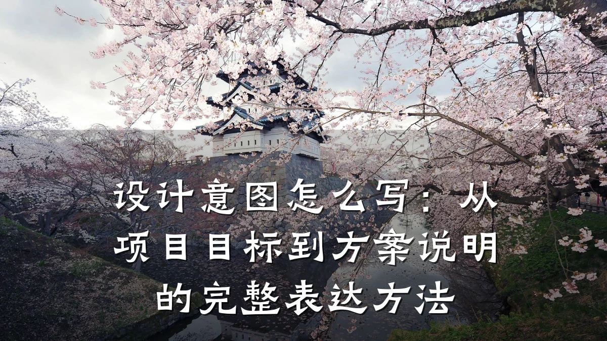 设计意图怎么写:从项目目标到方案说明的完整表达方法