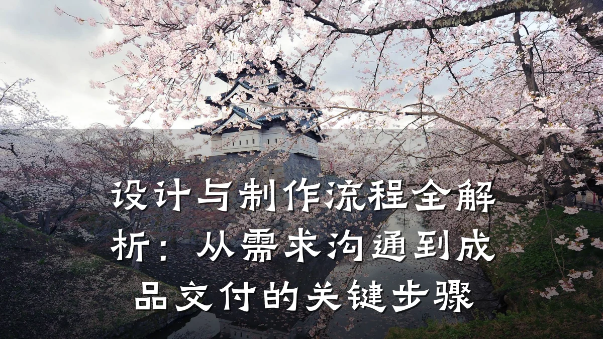 设计与制作流程全解析:从需求沟通到成品交付的关键步骤