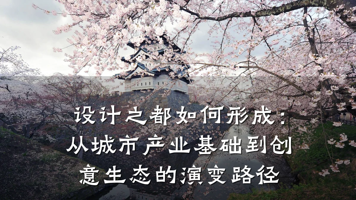 设计之都如何形成:从城市产业基础到创意生态的演变路径
