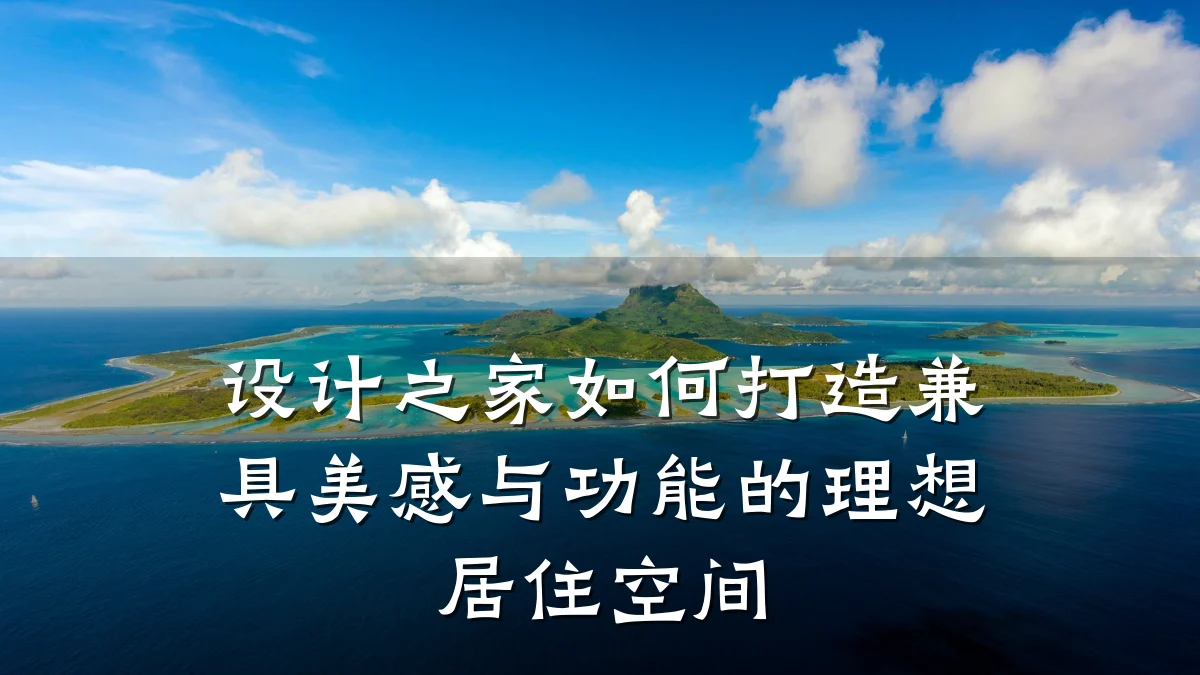 设计之家如何打造兼具美感与功能的理想居住空间