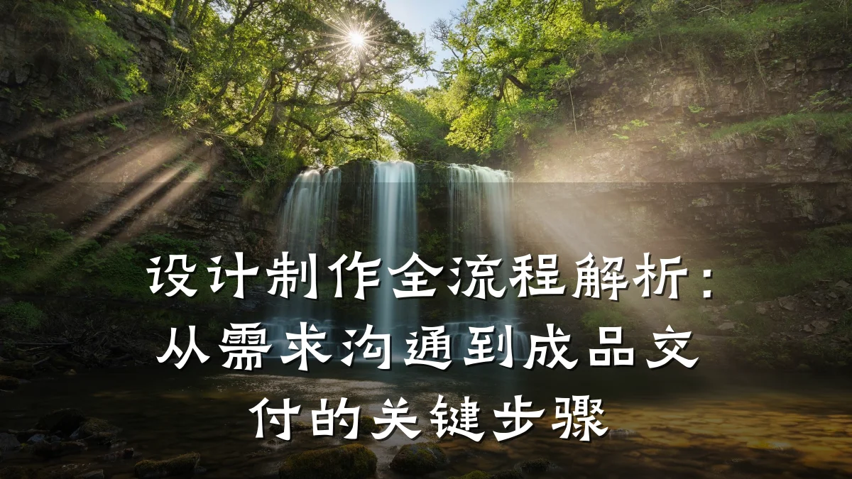 设计制作全流程解析:从需求沟通到成品交付的关键步骤