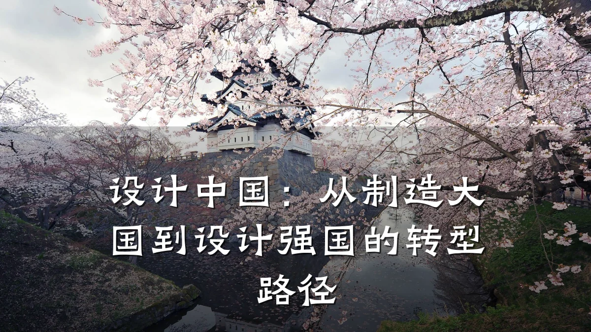 设计中国:从制造大国到设计强国的转型路径