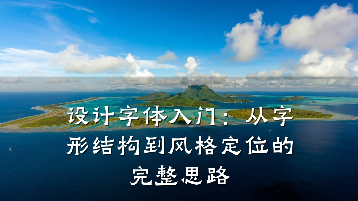 设计字体入门:从字形结构到风格定位的完整思路