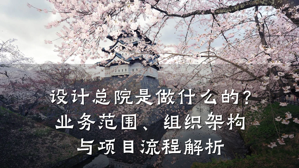 设计总院是做什么的?业务范围、组织架构与项目流程解析