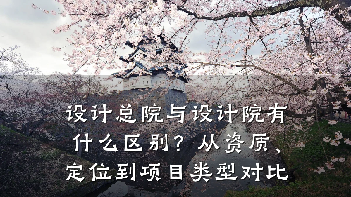设计总院与设计院有什么区别？从资质、定位到项目类型对比