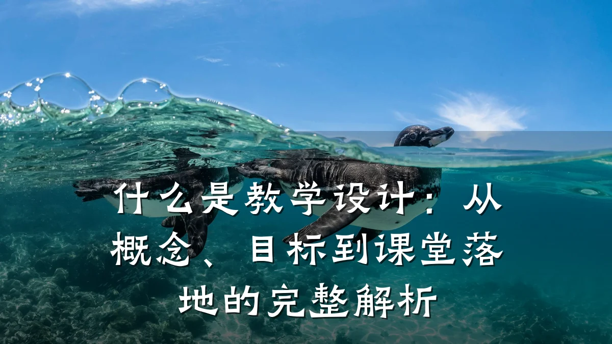 什么是教学设计:从概念、目标到课堂落地的完整解析