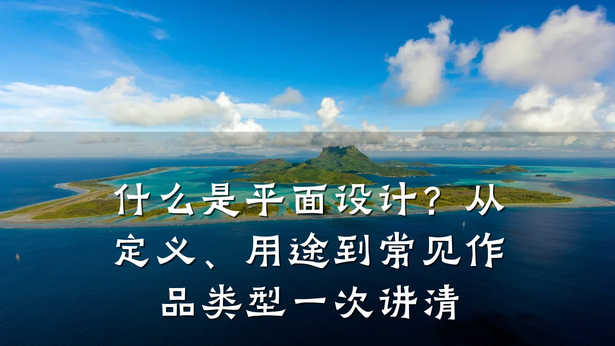 什么是平面设计?从定义、用途到常见作品类型一次讲清