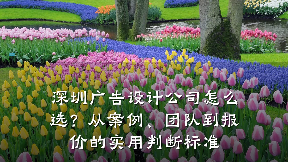 深圳广告设计公司怎么选?从案例、团队到报价的实用判断标准