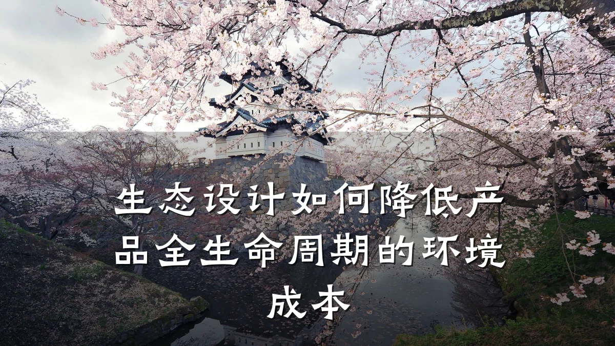 生态设计如何降低产品全生命周期的环境成本