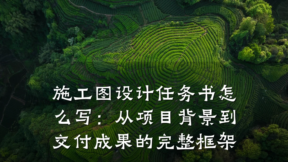 施工图设计任务书怎么写:从项目背景到交付成果的完整框架