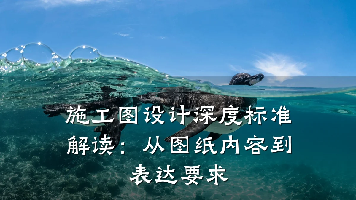 施工图设计深度标准解读:从图纸内容到表达要求