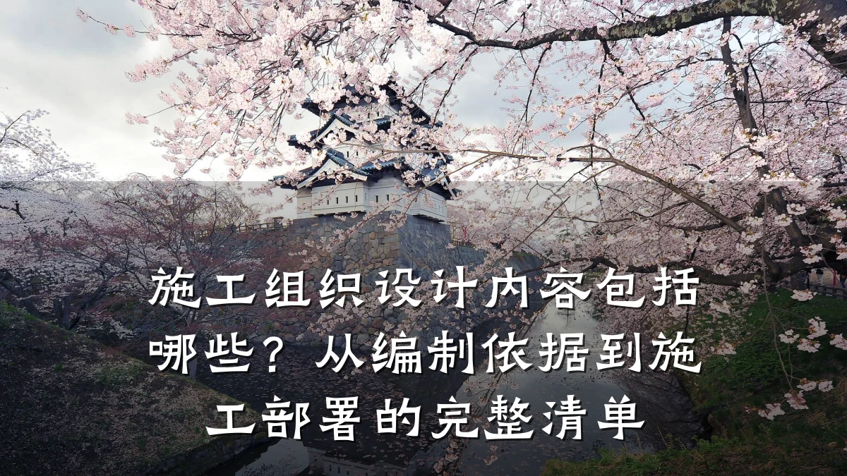 施工组织设计内容包括哪些?从编制依据到施工部署的完整清单