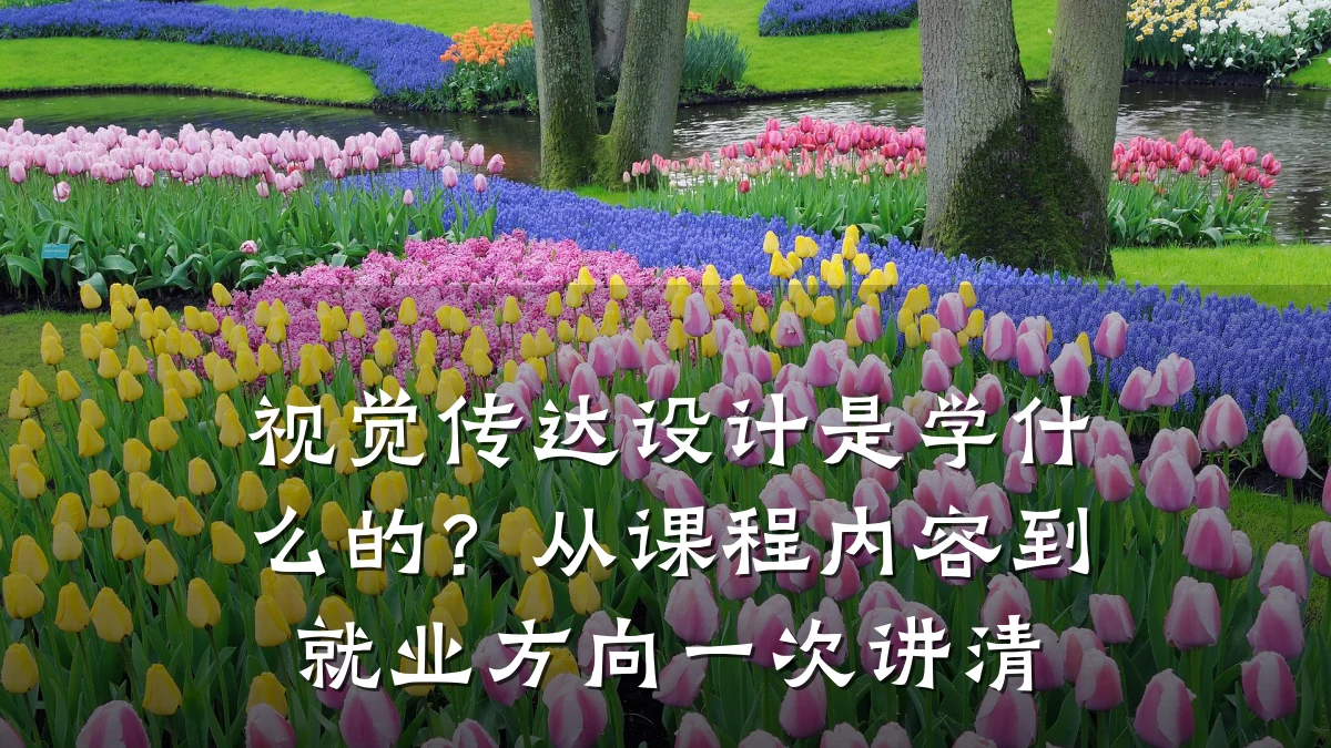 视觉传达设计是学什么的?从课程内容到就业方向一次讲清
