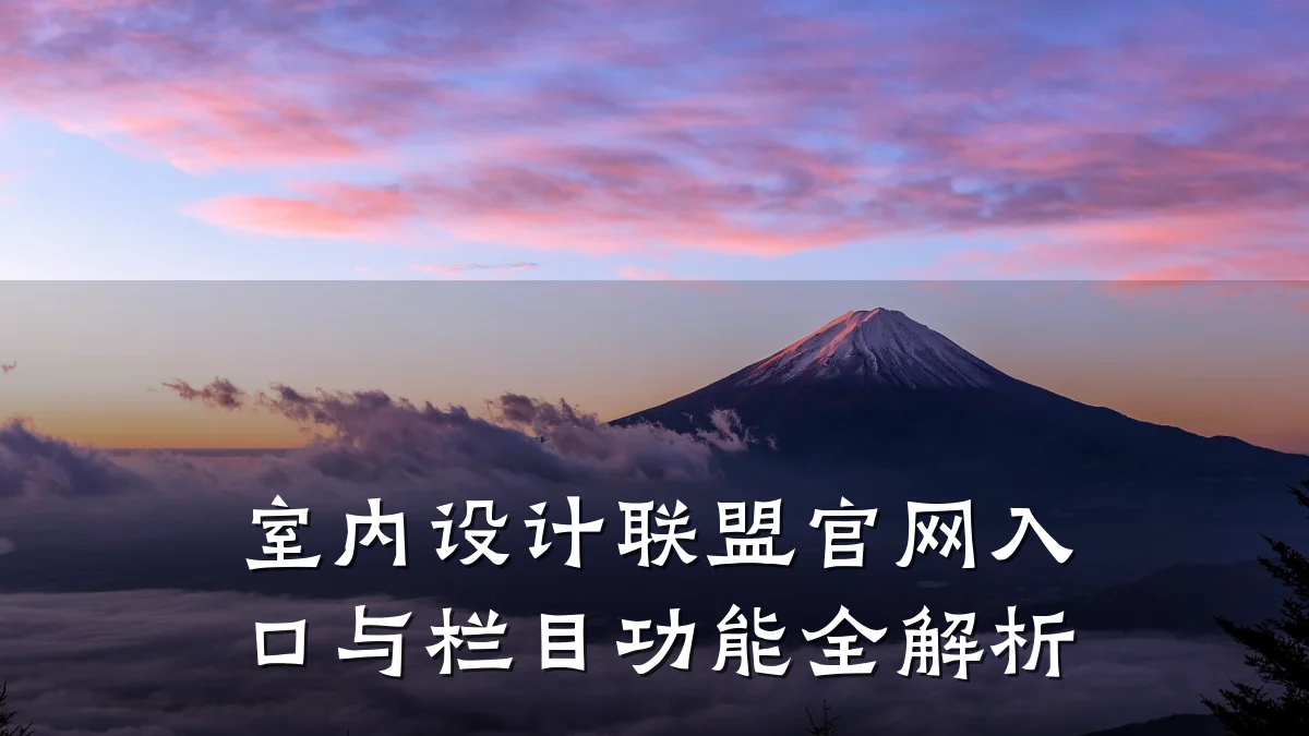 室内设计联盟官网入口与栏目功能全解析
