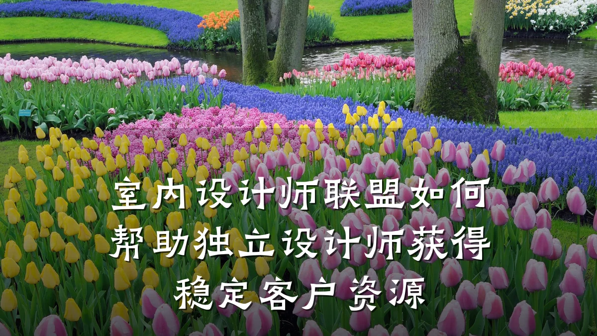 室内设计师联盟如何帮助独立设计师获得稳定客户资源