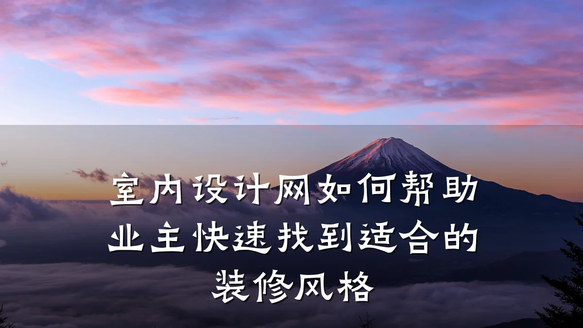 室内设计网如何帮助业主快速找到适合的装修风格