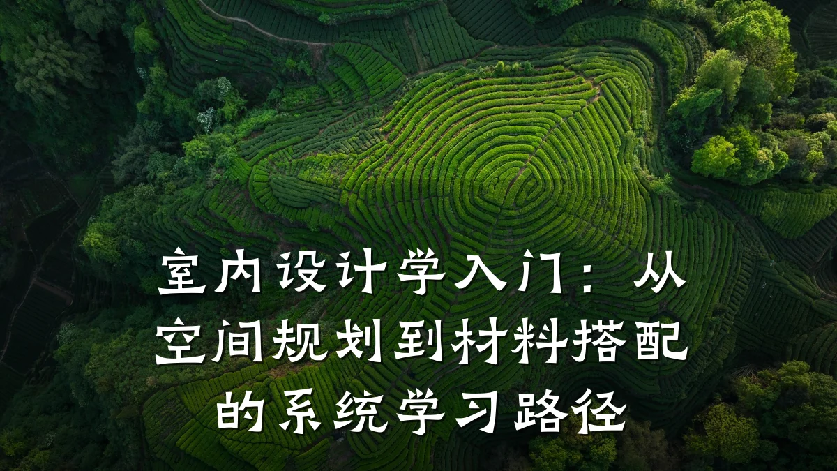 室内设计学入门:从空间规划到材料搭配的系统学习路径
