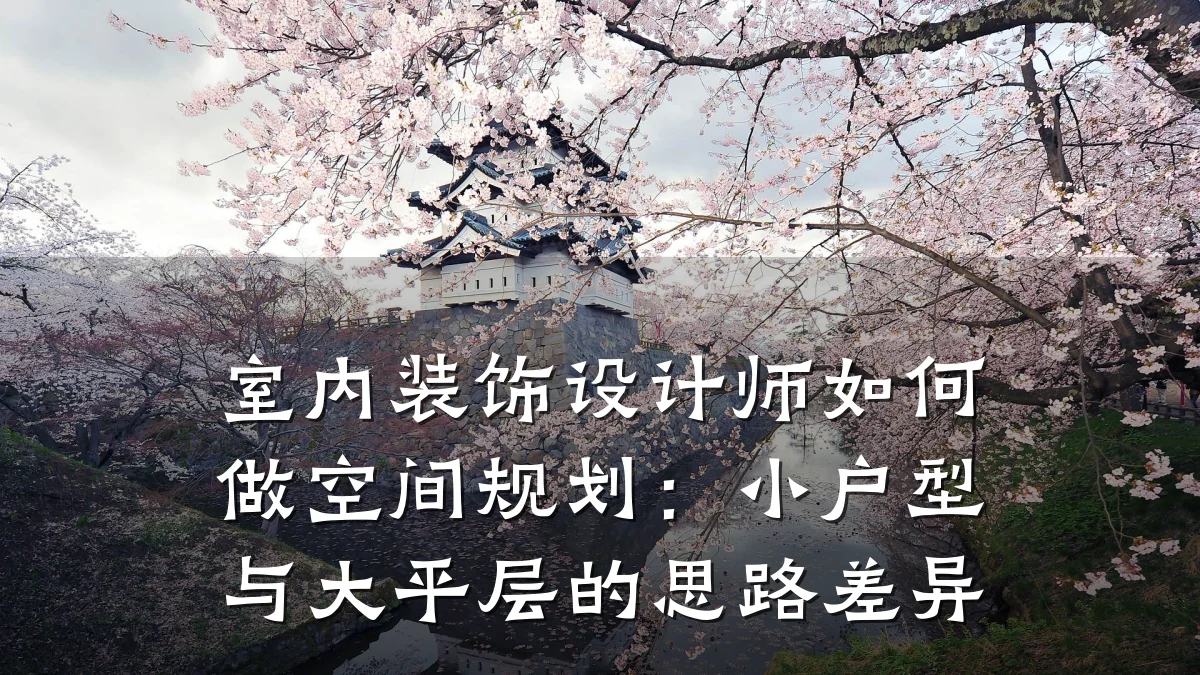 室内装饰设计师如何做空间规划:小户型与大平层的思路差异