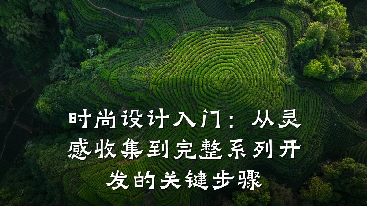 时尚设计入门:从灵感收集到完整系列开发的关键步骤