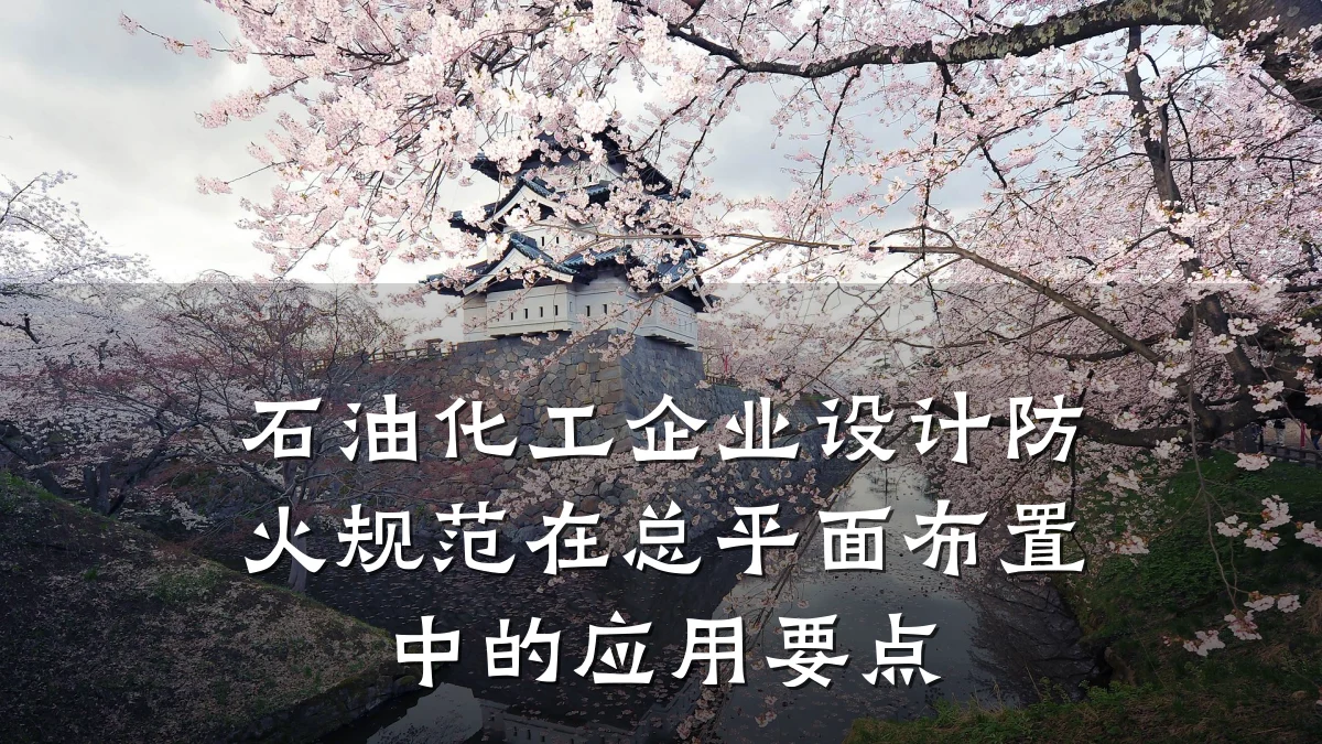 石油化工企业设计防火规范在总平面布置中的应用要点