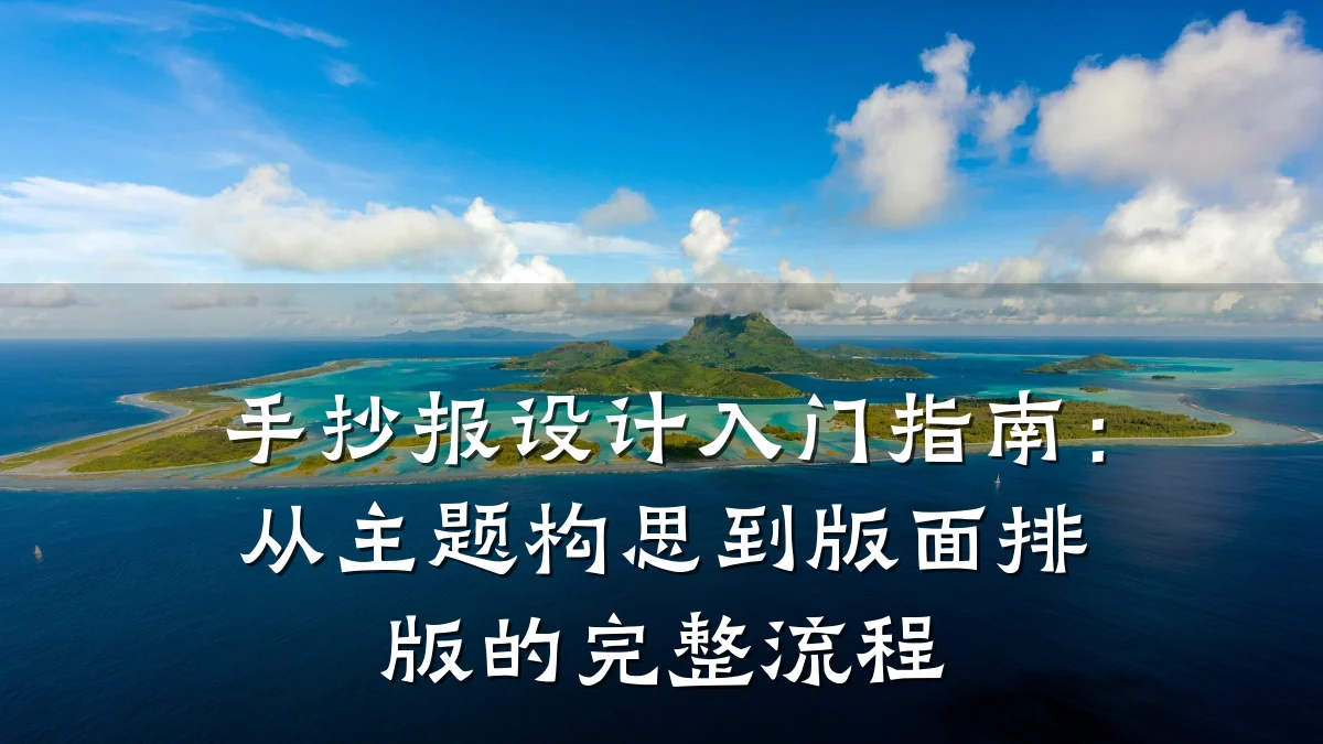 手抄报设计入门指南:从主题构思到版面排版的完整流程