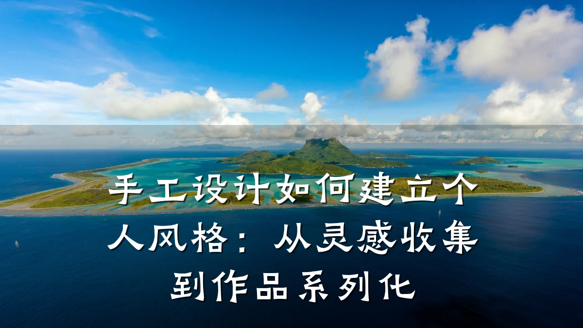 手工设计如何建立个人风格:从灵感收集到作品系列化