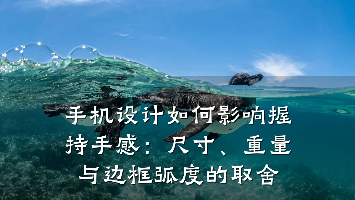 手机设计如何影响握持手感:尺寸、重量与边框弧度的取舍