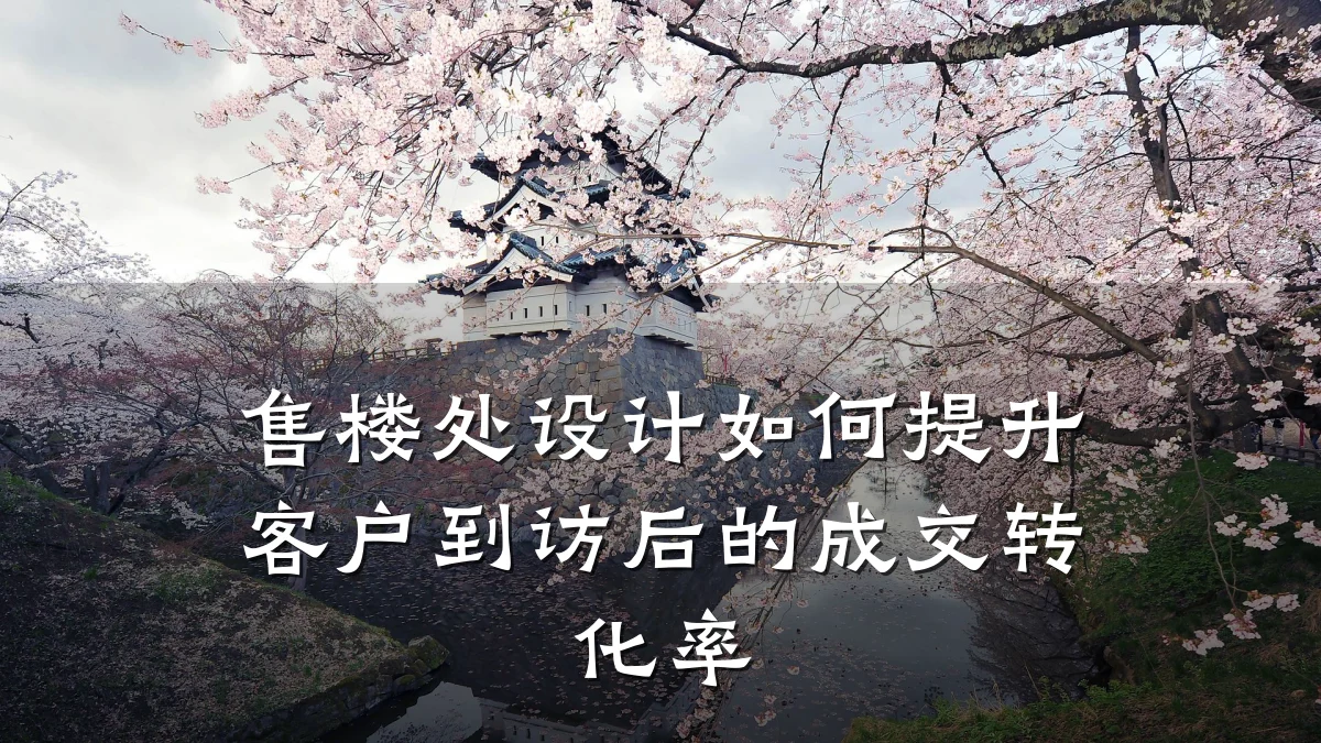 售楼处设计如何提升客户到访后的成交转化率
