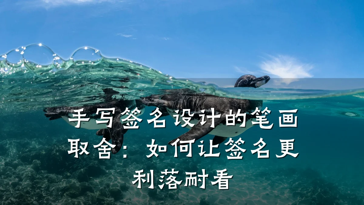 手写签名设计的笔画取舍:如何让签名更利落耐看