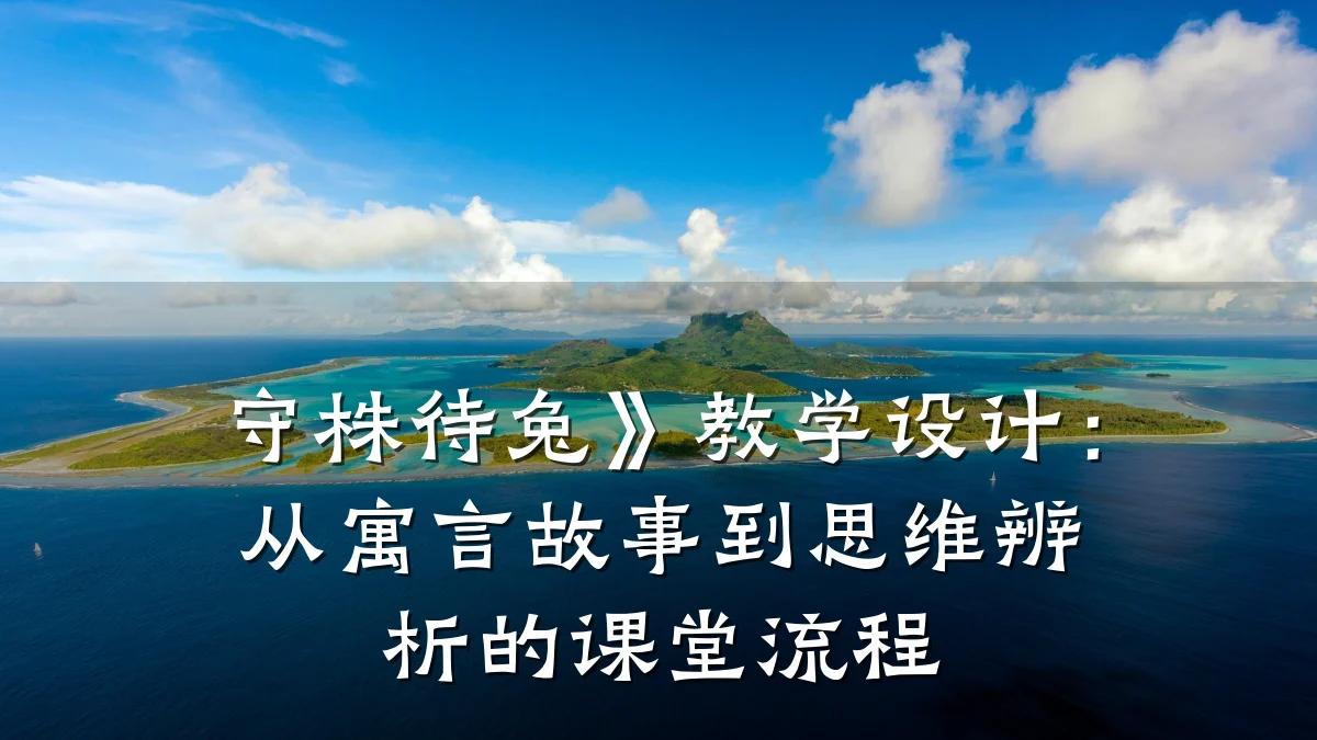 守株待兔》教学设计:从寓言故事到思维辨析的课堂流程