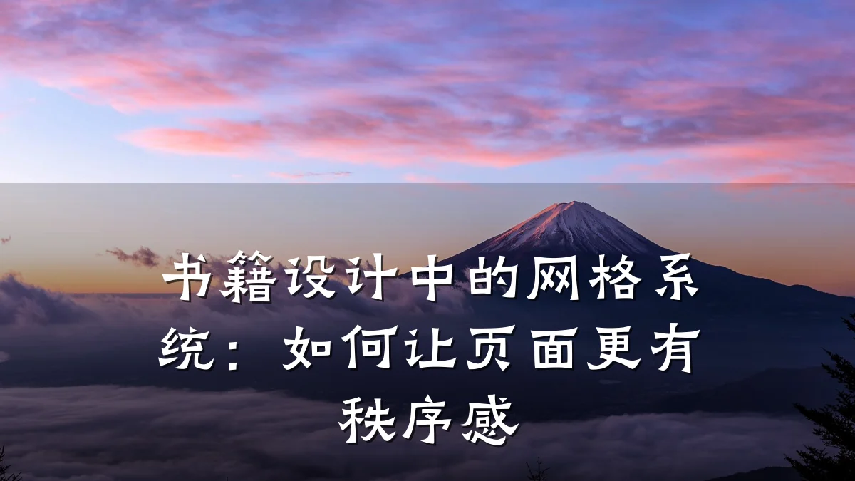 书籍设计中的网格系统:如何让页面更有秩序感