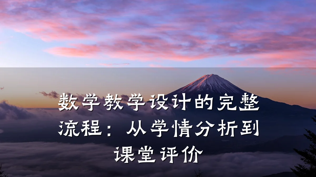 数学教学设计的完整流程:从学情分析到课堂评价