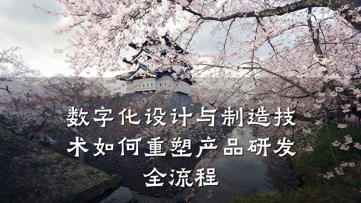 数字化设计与制造技术如何重塑产品研发全流程