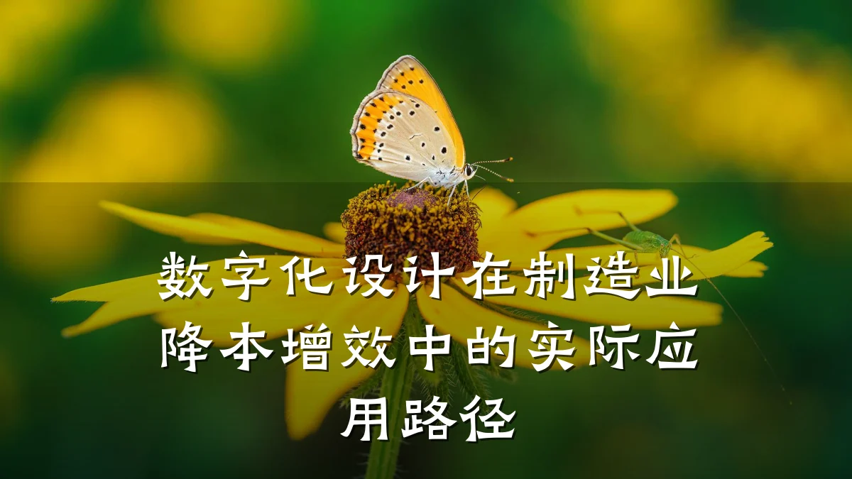 数字化设计在制造业降本增效中的实际应用路径