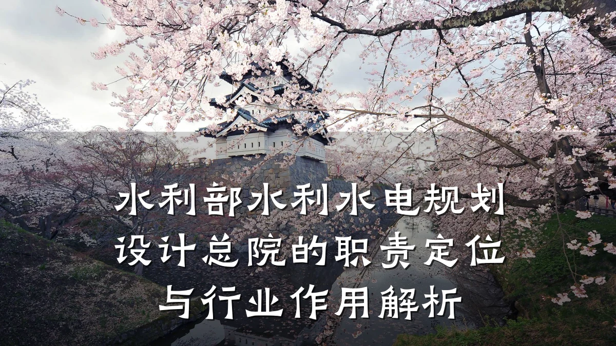 水利部水利水电规划设计总院的职责定位与行业作用解析