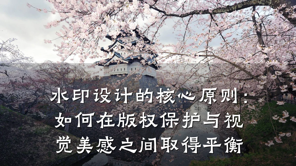 水印设计的核心原则:如何在版权保护与视觉美感之间取得平衡