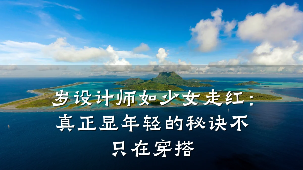 岁设计师如少女走红:真正显年轻的秘诀不只在穿搭
