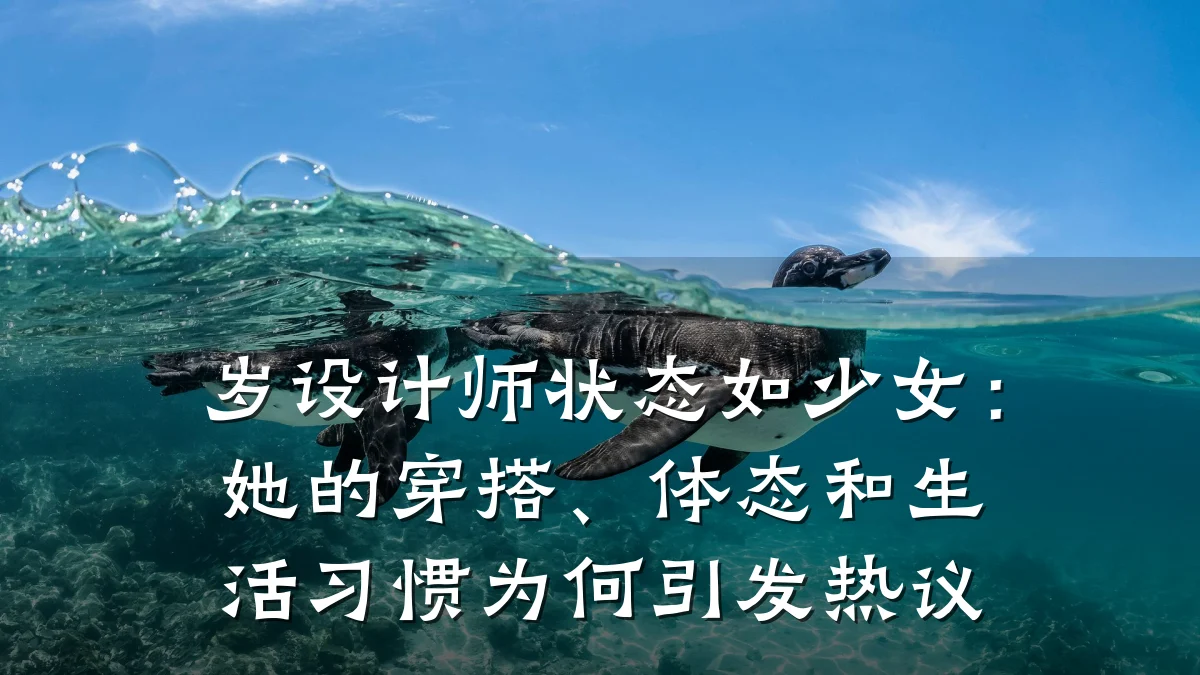 岁设计师状态如少女:她的穿搭、体态和生活习惯为何引发热议