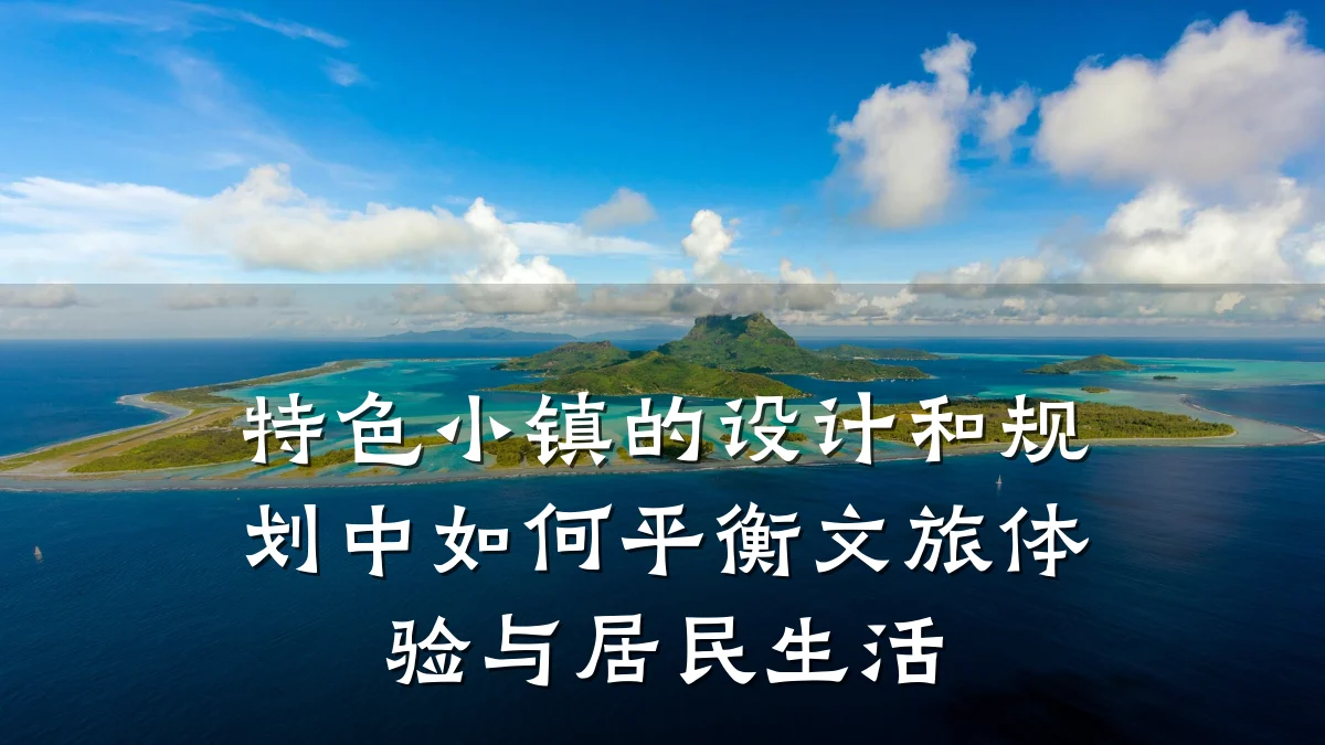 特色小镇的设计和规划中如何平衡文旅体验与居民生活