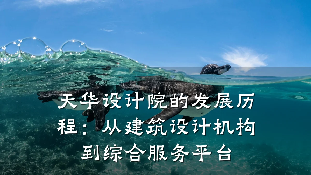 天华设计院的发展历程:从建筑设计机构到综合服务平台