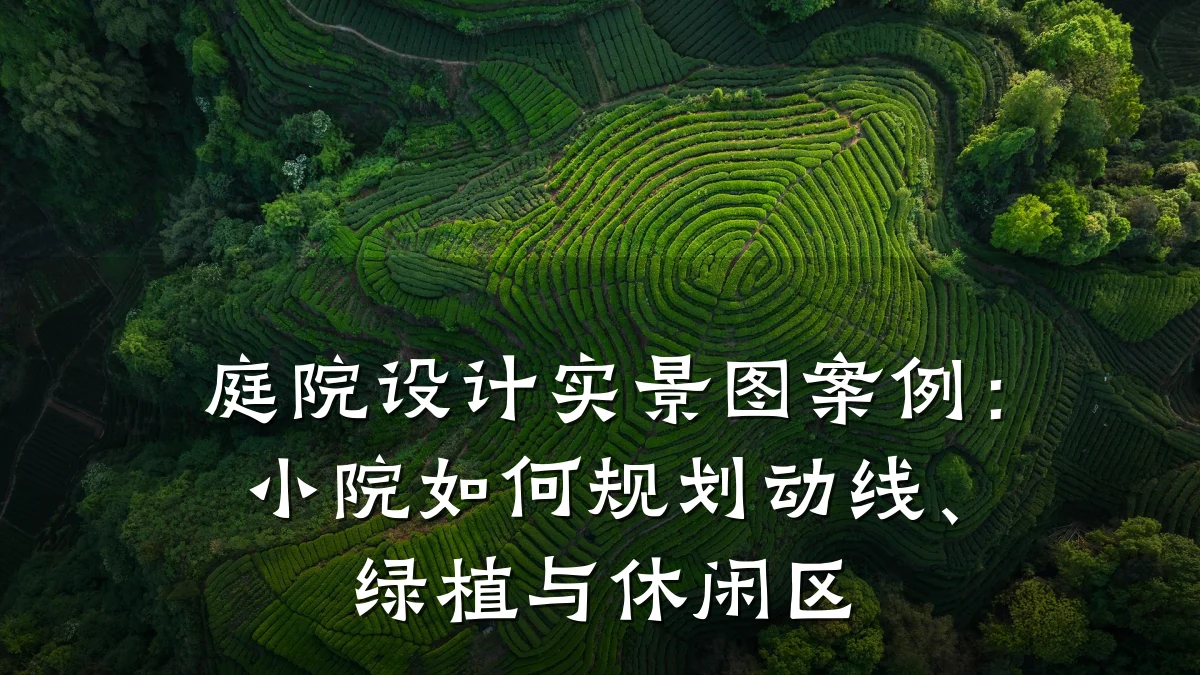 庭院设计实景图案例:小院如何规划动线、绿植与休闲区